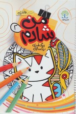 من شادم 2 (رنگ آمیزی بزرگسالان:فانتزی)،(سیمی)