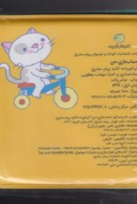 کتاب حموم: اسباب بازی من