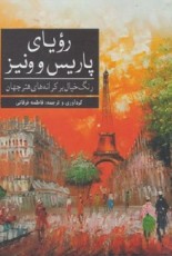 رنگ آميزی بزرگسالان رويا ی ‌پاريس ‌و ونيز