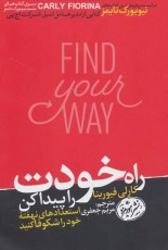 راه خودت را پیدا کن: استعدادهای نهفته خود را شکوفا کنید