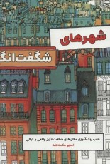 شهر های شگفت انگیز (کتاب رنگ آمیزی مکان های شگفت انگیز واقعی و خیالی)