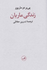 زندگی ماریان