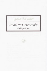 چای در غروب جمعه روی میز سرد می شود