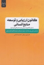 كانون ارزيابی و توسعه منابع انسانی: با تمركز و نگاه ويژه به ارزيابی و توسعه شايستگی های مديران