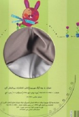 كتاب‌عروسكی يه‌ بچه‌ گرگ‌ مهربون