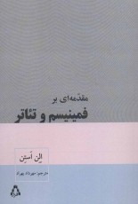مقدمه ای بر فمینیسم و تئاتر (سینما و تئاتر471)