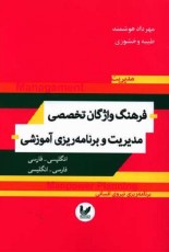 فرهنگ واژگان تخصصی مدیریت و برنامه ریزی آموزشی(انگلیسی-فارسی،فارسی-انگلیسی)