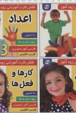 فلش کارت آموزشی زودآموز (اولین کلمات من 1)،(2زبانه،گلاسه،آکاردئونی)