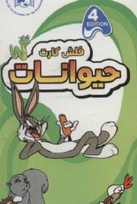 فلش کارت آموزش حیوانات (2زبانه،گلاسه،باجعبه)