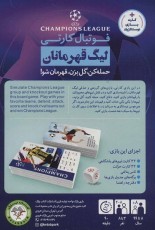 بسته بازی آموزشی فوتبال کارتی لیگ قهرمانان (حمله کن،گل بزن،قهرمان شو!)،(باجعبه)