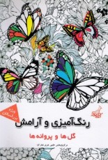 رنگ آميزی وآرامش-گل ها وپروانه ها