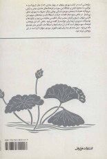 پژوهشی در سوره ی نیلوفر (همراه با سوره ی معانی بی شمار و فرهنگ سوره ی نیلوفر)