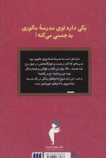 سال اول در مدرسه مالوری