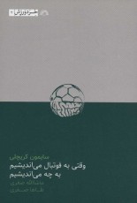 وقتی به فوتبال می اندیشیم به چه می اندیشیم (خرد ورزش 2)