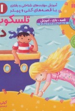 تلسکوپ و دریا (ماجراهای پری دریایی،بازی های پیتر و کتی)