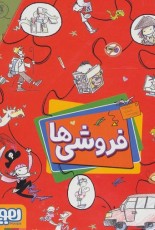 مجموعه فروشی ها (4جلدی،باقاب)