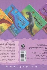 دایره المعارف برجسته دایناسورها 1 (گلاسه)