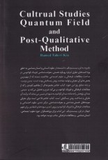 مطالعات فرهنگی ميدان كوانتوم و روش پساكيفی