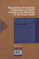 بازشناسی مولفه های راهبردی نظام اسلامی در کلام مقام معظم رهبری