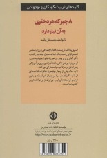 8 چیز که هر دختری به آن نیاز دارد (کلیدهای تربیت کودکان و نوجوانان)