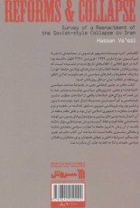 اصلاحات و فروپاشی (تشریح طرح بازسازی شده فروپاشی شورویی در ایران)