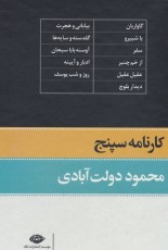 کارنامه سپنج (2جلدی،باقاب)