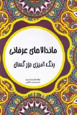 ماندالا رنگ آميزی بزرگسال