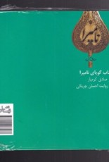 كتاب گويا ناميرا