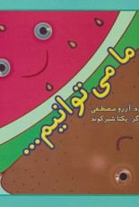 ما می توانیم… (گلاسه)