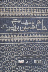 نمک گیر (خاطرات حاج حسین برزگر)،(پیر غلامان حسینیه ایران 1)