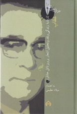 در ترازوی نقد 10: کارنامه زندگی و نقد و تحلیل اشعار پرویز ناتل خانلری