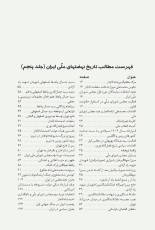 تاریخ نهضتهای ملی ایران (از جدال مشروطه تا سقوط جبهه ملی)