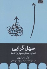 سهل‌گرایی: انجام راحت‌تر مهم‌ترین کارها