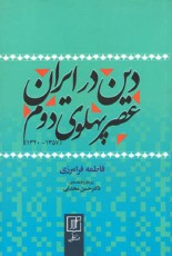 دین در ایران عصر پهلوی دوم (1320-1357)