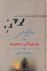 به سرخی آتش به طعم دود (دو زبانه)