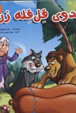 کتاب پازل-کدوی قل قله زن