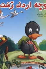 کتاب پازل-جوجه اردک زشت