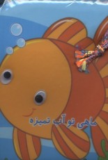 کتاب حمام(ماهی تو آب تمییزه)