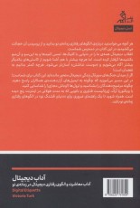 آداب دیجیتال: آداب معاشرت و الگوی رفتاری دیجیتال در زمانه‌ی نو