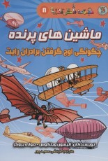مجموعه دانش مصور 8: ماشین‌های پرنده، چگونگی اوج گرفتن برادران رایت