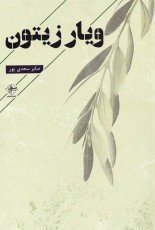 ویار زیتون(فصل‌پنجم)