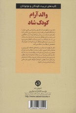 والد آرام کودک شاد: چطور داد نزنیم و به فرزندانمان نزدیک‌تر شویم