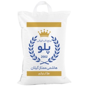 برنج هاشمی ممتاز گیلان (10 کیلو گرم)