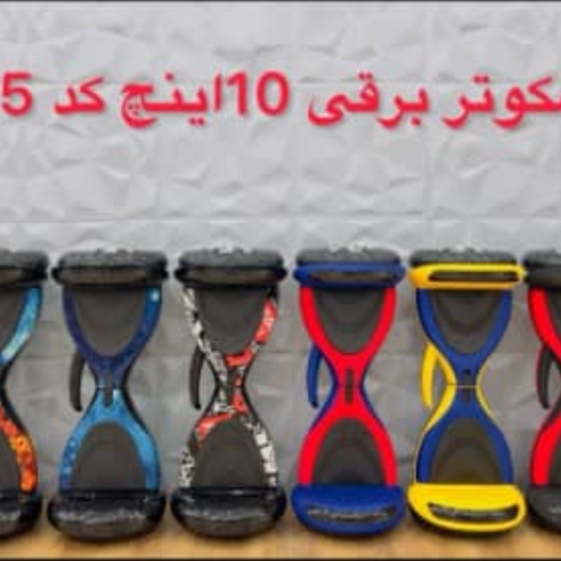 اسکوتر برقی ۱۰ اینچ فول اپشن اتو بالانس همراه با کیف حمل و ریموت