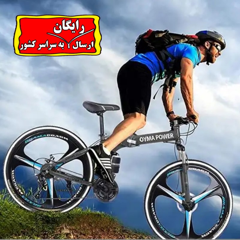 دوچرخه ۲۶ تاشو توریستی سه پره اویما پاور ارسال رایگان