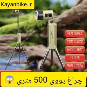 چراغ یووی ماهیگیری و سنگیابی 500 متر برد با سه پایه