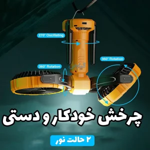 پنکه شارژی چندکاره کمپینگ مدل F7300
