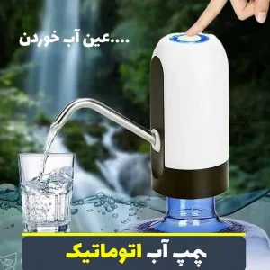 پمپ آب شارژی مدل Automatic Water Dispenser