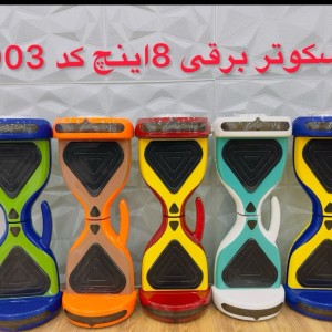 اسکوتر برقی 8 اینچ فول اپشن اتو بالانس همراه با کیف حمل و ریموت