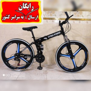 دوچرخه ۲۶ تاشو توریستی سه پره اویما پاور ارسال رایگان